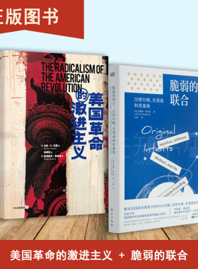 脆弱的联合+美国革命的激进主义（2本合售）汉密尔顿 、杰斐逊和麦迪逊