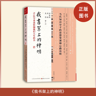 正版 我书架上的神明副标题: 72位学者谈影响他们人生的书作者: 刘小磊 主编等 出版社: 山西人民出版社ISBN: 9787203090342 Z