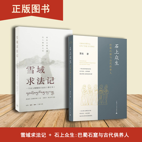 石上众生巴蜀石窟与古代供养人+雪域求法记（2本合售）萧易 出版社: 广西师范大学出版社