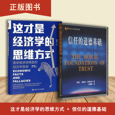 信任的道德基础+这才是经济学的思维方式（2本合售）埃里克·尤斯拉纳 托马斯·索维尔
