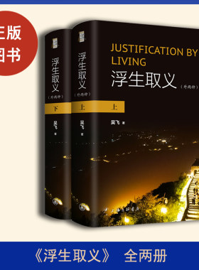 全新现货《浮生取义: （外两种）》作者: 吴飞 出版社: 上海三联书店