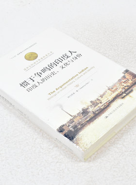 正版9品 惯于争鸣的印度人作者: 阿马蒂亚·森 出版社: 中国人民大学出版社 9787300258751 非全新 售价高于定价