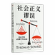 集团 正版 9787521769005 托马斯·索维尔 中信出版 全新 社会正义谬误