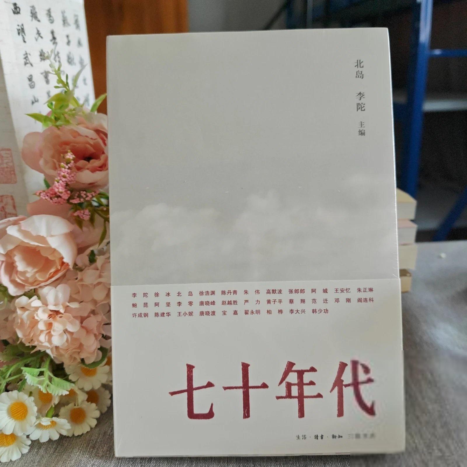正版旧书 七十年代北岛、李陀  编生活·读书·新知三联书店9787108031662
