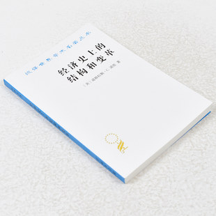 正版 经济史上的结构和变革作者: 道格纳斯.C.诺思 出版社: 商务印书馆 9787100028615