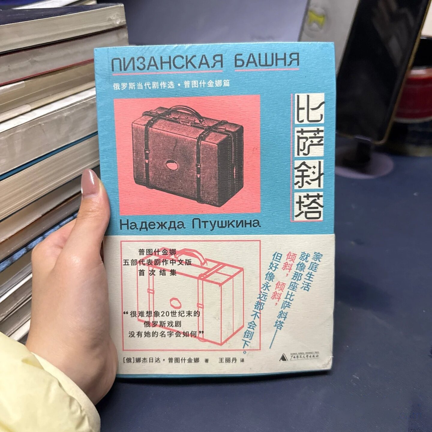 新民说·比萨斜塔：俄罗斯当代剧作选·普图什金娜篇 [俄]娜杰日达·普图什金娜 王丽丹 广西师范大学出版社