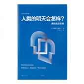 明天会怎样：汤因比回思录 人类 享誉世界 史学大师 直面思考 对人类命运 刷边版