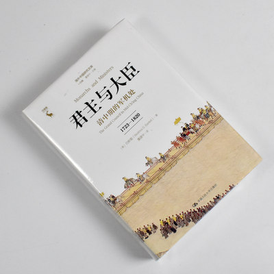 君主与大臣 : 清中期的军机处 : 1723—1820   正版全新[美]白彬菊 (Beatrice S.Bartlett) 中国人民大学出版社  9787300254326