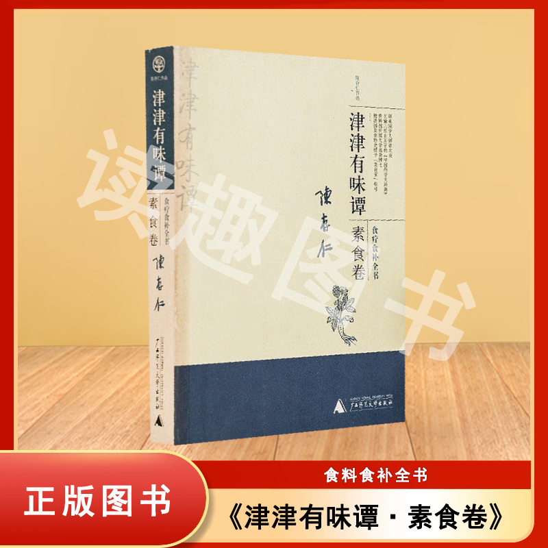 正版老书非新 津津有味谭·素食卷: 食料食补全书 陈存仁 出版社: 广西师范大学出版社 9787563357802