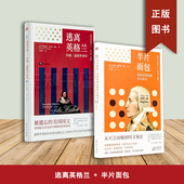 半片面包 约翰·温斯罗普传 美国权利法案争议始末 逃离英格兰 2本合售