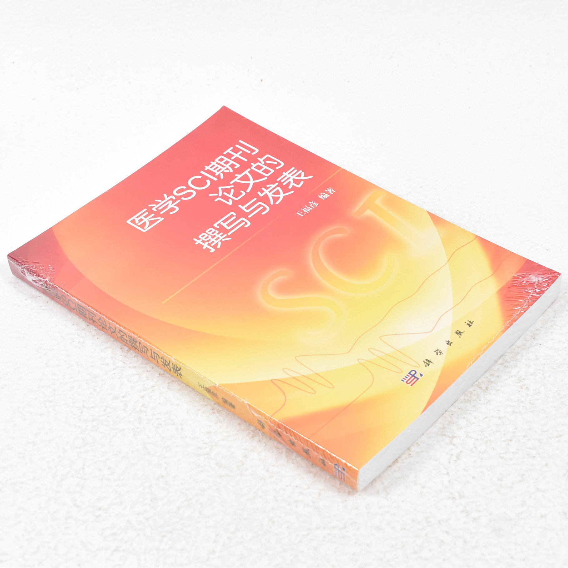 正版 医学SCI期刊论文的撰写与发表 作者: 王福彦 著 出版社: 科学出版社9787030327451