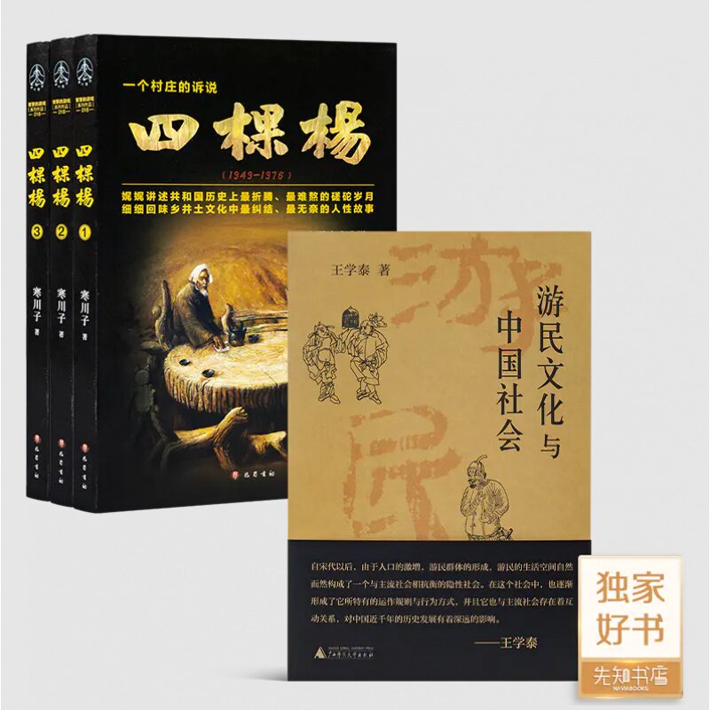 寒川子《四棵杨》+《游民文化与中国社会》