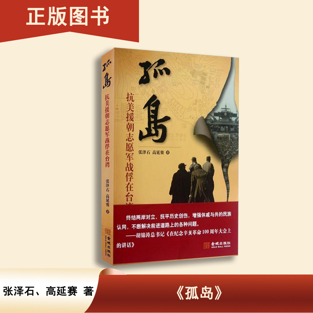 孤岛 : 抗美援朝志愿军战俘在台湾 张泽石 出版社: 金城出版社 我的朝鲜战争