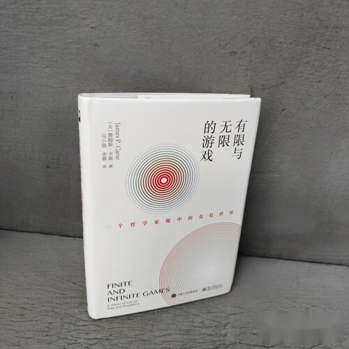 有限与无限的游戏一个哲学家眼中的竞技世界 作者: Carse（詹姆斯·卡斯） 著；美] James  P.  马小悟 译 出版社: 电子工业出版社