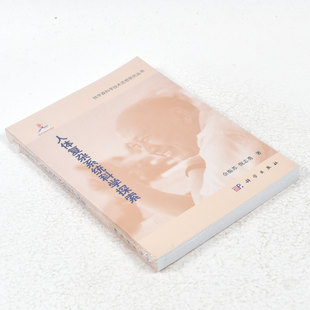 正版 人体复杂系统科学探索  作者: 佘振苏 著 ； 倪志勇 著 出版社:  科学出版社9787030331090