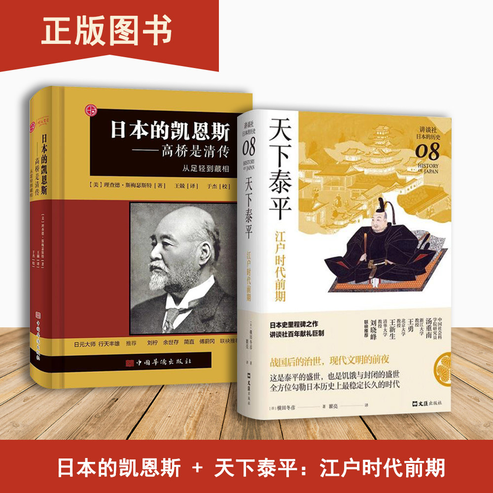 天下泰平：江户时代前期+日本的凯恩斯——高桥是清传（2本合售）横田冬彦 理查德·斯梅瑟斯特图片