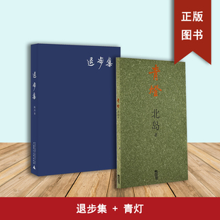 青灯 北岛+退步集（2本合售）陈丹青  北岛 江苏文艺出版社