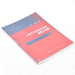 社 社9787030420404 冬雷 廖晓钟 王丽婕 ； 作者 著 科学出版 正版 出版 大型风电场发电功率建模与预测