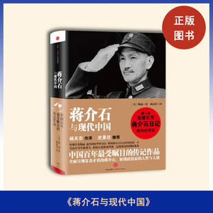 蒋介石与现代中国  陶涵 本书是一本紧扣时代、贴近人物的蒋介石传记
