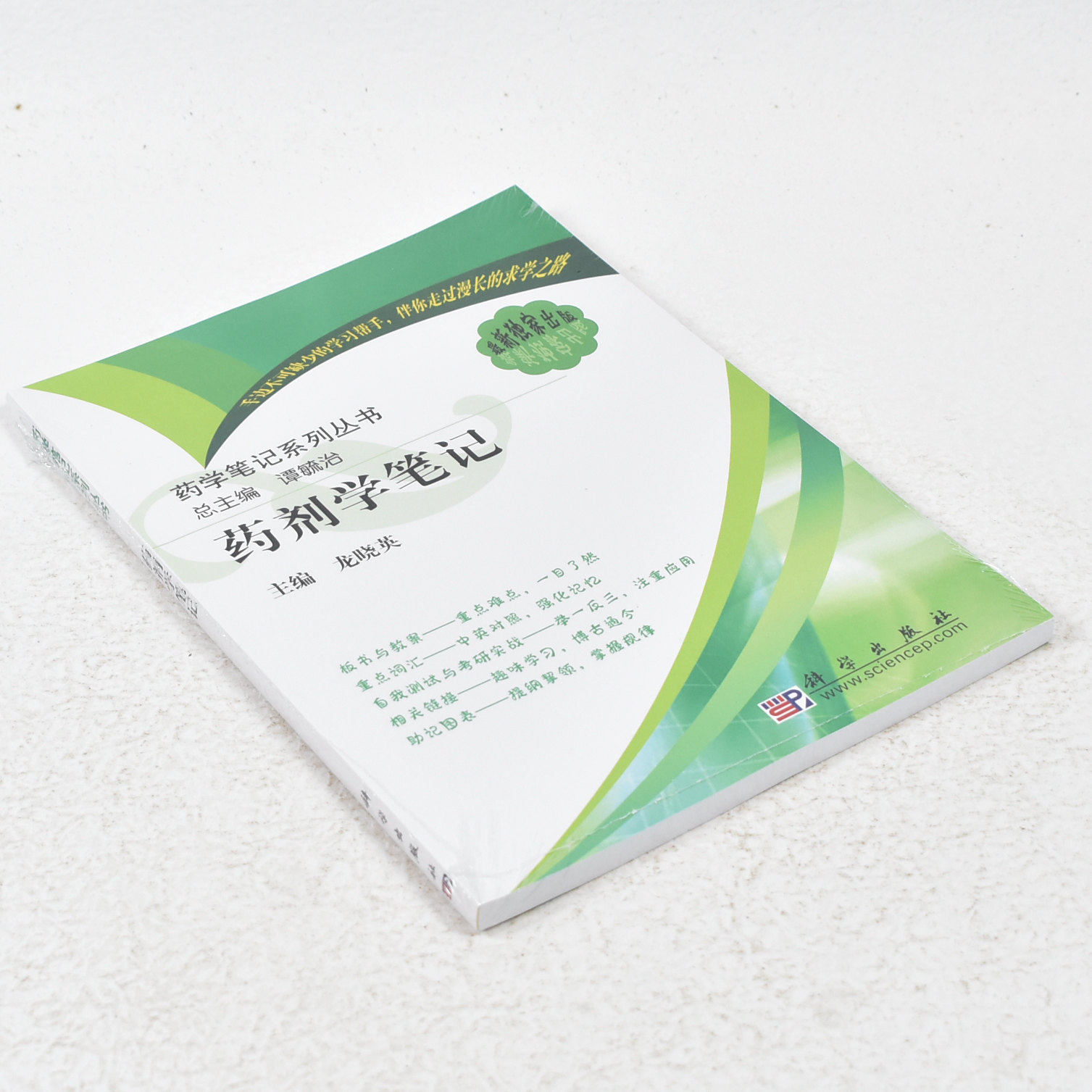 正版  药学笔记系列丛书：药剂学笔记  作者: 谭毓治 著 ； 龙晓英 编 出版社:  科学出版社9787030261267