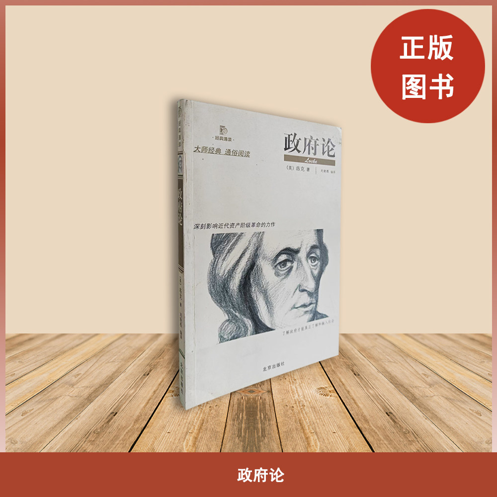 正版旧书  政府论  作者: [英国] 约翰&middot;洛克 出版社: 北京出版社  9787200069808