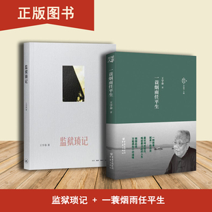 一蓑烟雨任平生+监狱琐记（2本合售）王学泰 生活·读书·新知三联书店