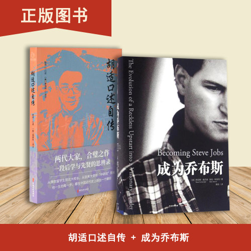 成为乔布斯 胡适口述自传