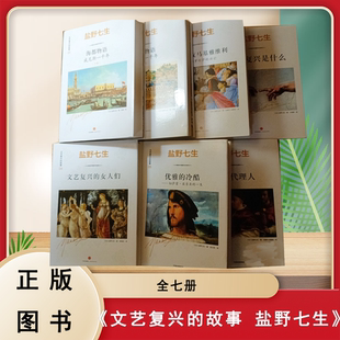 海都物语 社 全七册 盐野七生中信出版 冷酷 女人们优雅 朋友马基雅维利 我 文艺复兴是什么 故事 文艺复兴