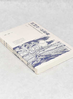 正版新书 田园诗与狂想曲 关中模式与前近代社会的再认识 作者: 秦晖 / 金雁  出版社: 江苏凤凰文艺出版社ISBN: 9787559404497