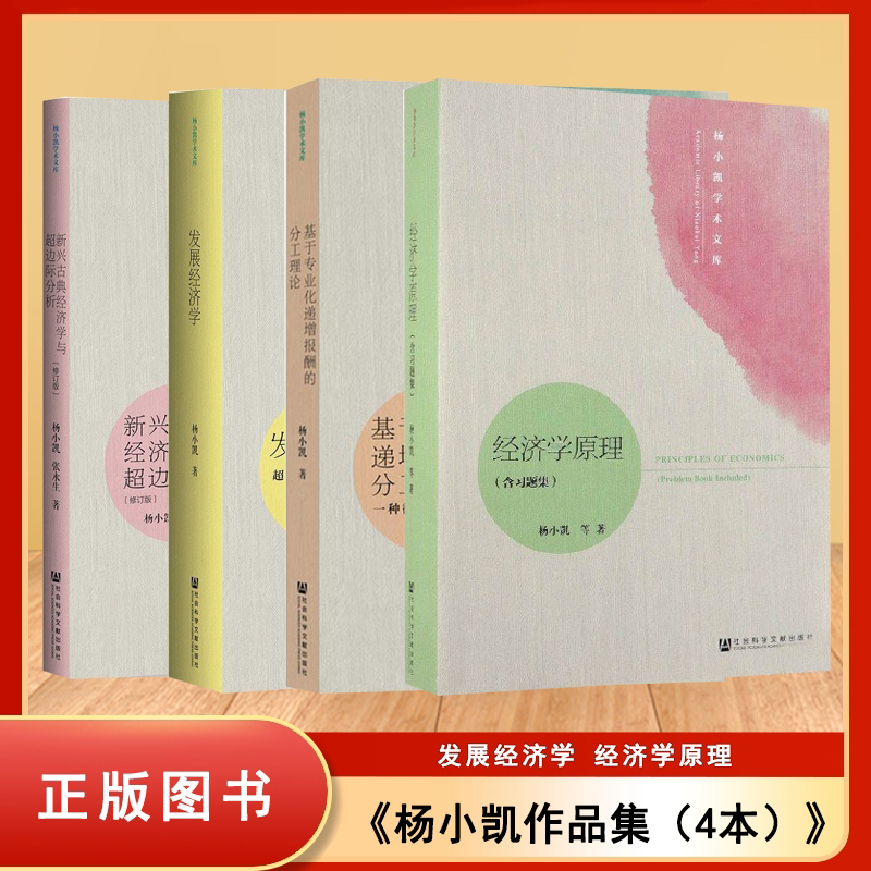 【正版 九成新】杨小凯作品集（4本）经济学原理 发展经济学 新兴古典经济学与超边际分析 基于专业化递增报酬的分工理论