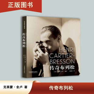 《传奇布列松》  克莱蒙·舍卢  中国摄影出版社 展现了“绝对之眼”亨利·卡蒂埃-布列松知名的代表作和鲜为人知的摄影作品