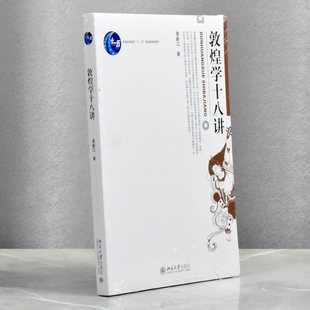 敦煌学十八讲 正版全新作者: 荣新江 售价高于定价出版社: 北京大学出版社9787301047712