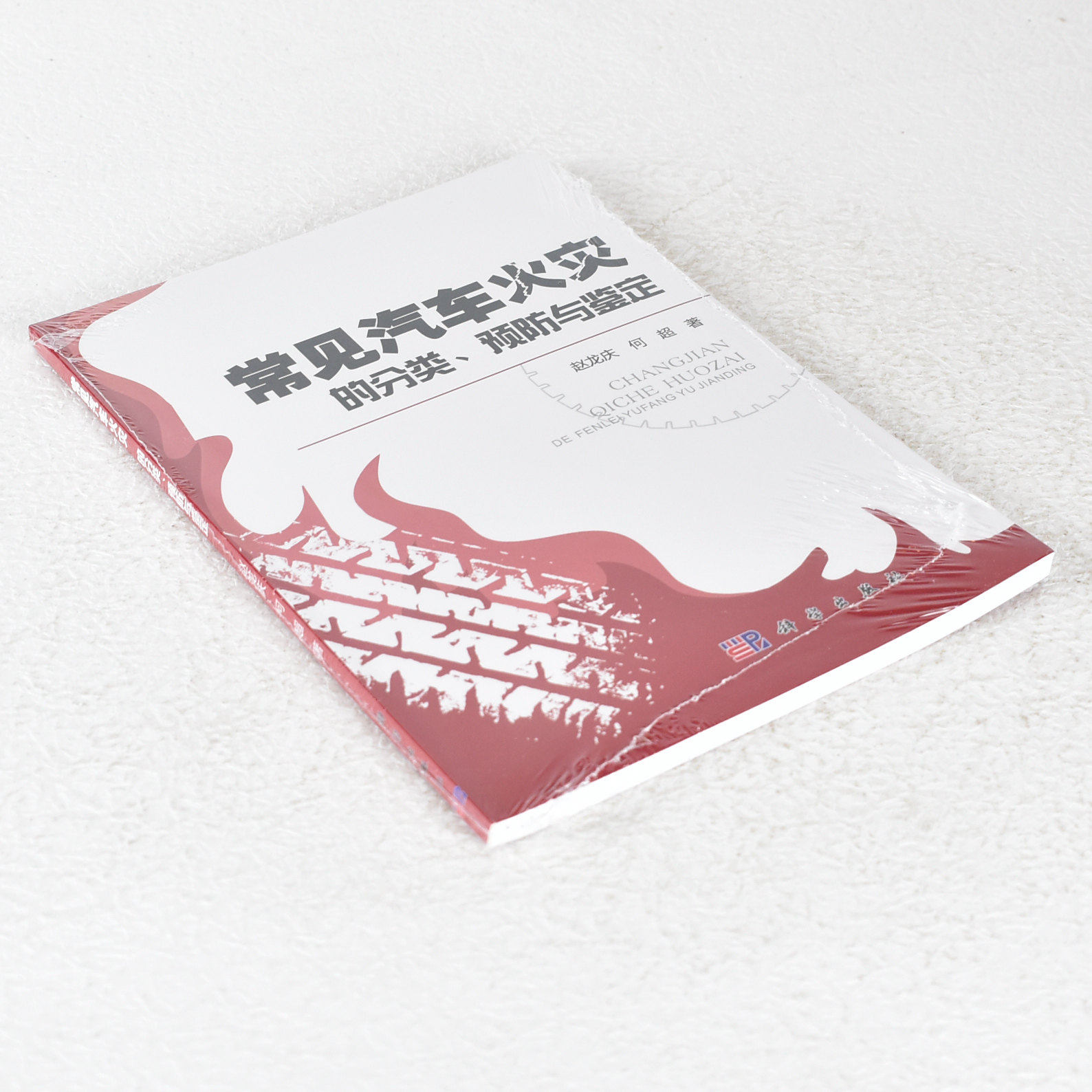 正版 常见汽车火灾的分类预防与鉴定 作者: 赵龙庆,何超  出版社