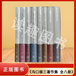 库存书 沟口雄三著作集全8册 中国的历史脉动 中国的思维世界 李卓吾两种阳明学中国思想史中国的冲击中国的公与私+作为方法的中国