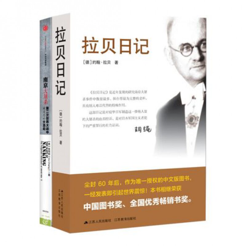 【全新 送书签】“南京大屠杀亲历者”二书《拉贝日记》《南京大屠杀：第二次世界大战中被遗忘的大浩劫》