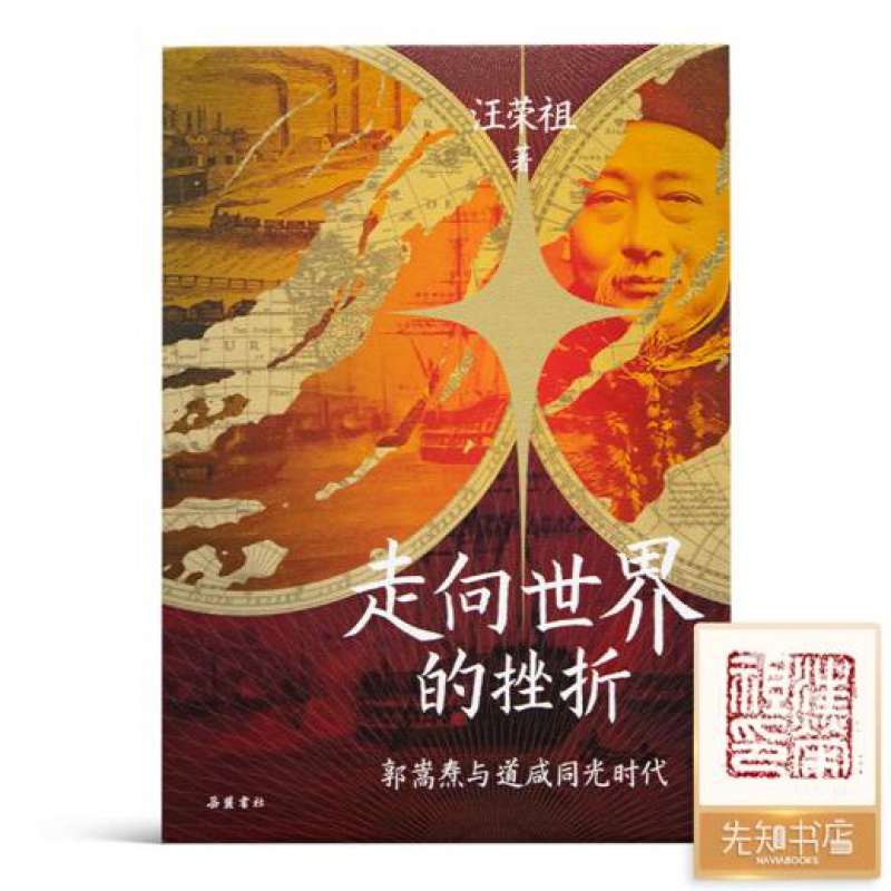 【钤印版】汪荣祖《走向世界的挫折：郭嵩焘与道咸同光时代》岳麓书社 9787553817514