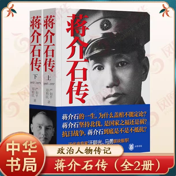 正版九成新 蒋介石传（上下册） 中华书局 严如平 / 郑则民 9787101091359