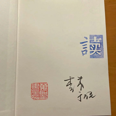 签名版 历史的钟摆 李菁 上海译文出版社 费正清、傅高义、周锡瑞、 葛兆光、许倬云  等八位有关中国研究的历史学家群像