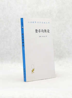 正版 货币均衡论 作者: [瑞典] 米尔达尔  出版社: 商务印书馆ISBN: 9787100018104