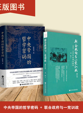 联合政府与一党训政+中央帝国的哲学密码（2本合售）1944～1946年间国共政争 邓野 郭建龙
