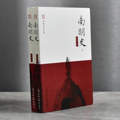 南明史两本合售   正版非全新作者: 顾诚  售价高于定价出版社: 光明日报出版社9787511213273