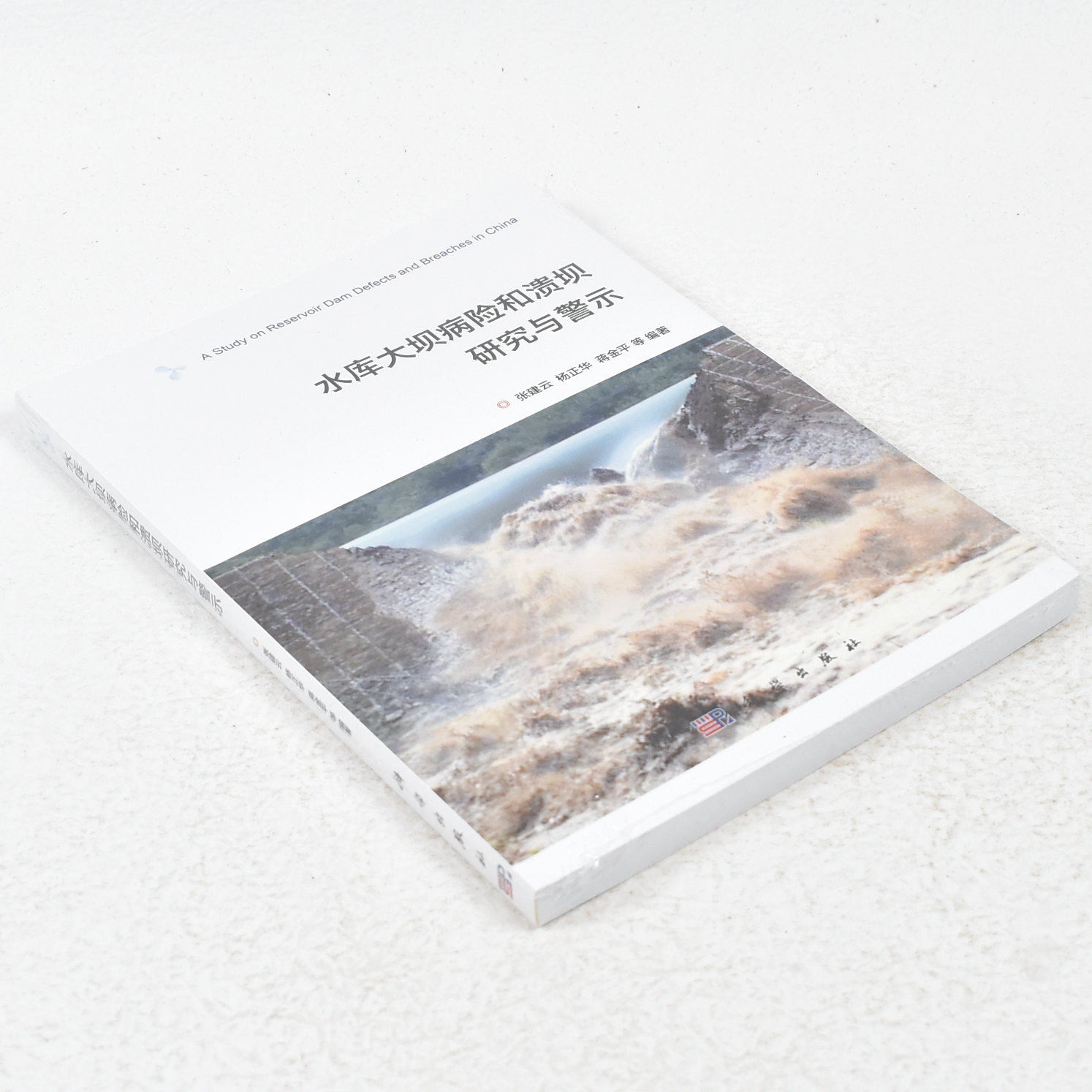 正版 水库大坝病险和溃坝的研究与警示作者: 张建云 / 杨正华 / 蒋金平等编著 出版社: 科学出版社 9787030398277