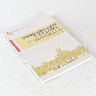 正版 珍稀濒危植物翅果油树数量生态学研究 副标题: 珍稀濒危植物翅果油树数量生态学研究 9787030339669