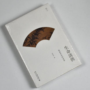 生命清供 朱良志 北京大學出版 社9787301293157 全新作者 社 正版 世界 國畫背后 出版