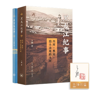 【全新 签名版】卜键“外东北往事两部曲”：《黑龙江纪事》《库页岛往事》有史料，有观点，有感情，一部难得的历史非虚构作品