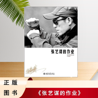九成新现货 张艺谋的作业 张艺谋 / 方希 出版社: 北京大学出版社 9787301198087