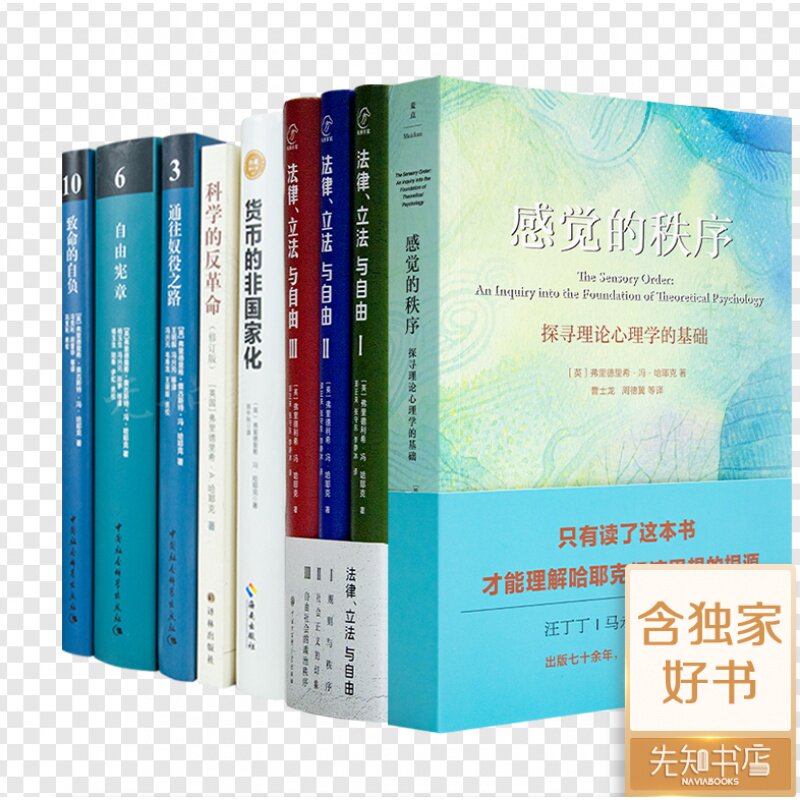 哈耶克珍藏作品集（7种9册）《感觉的秩序》《法律、立法与自由》三卷《货币的非国家化》《科学的反革命》《通往奴役之路》等