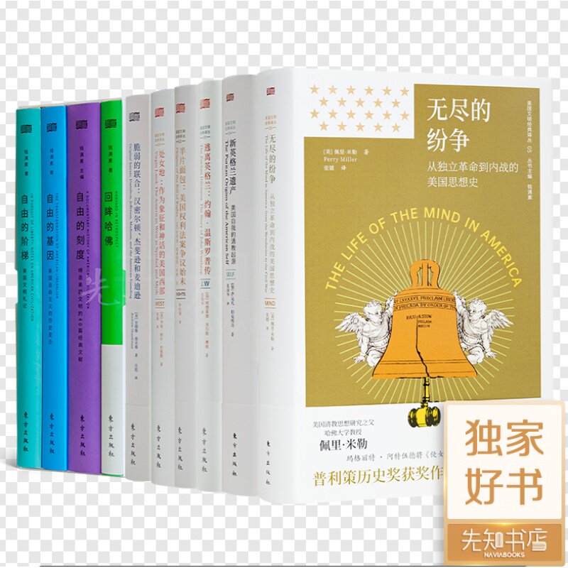 【全新 正版】美国文明丛书”(10册)《无尽的纷争》《新英格兰遗产》《处女地》《半片面包》《逃离英格兰》《脆弱的联合》等