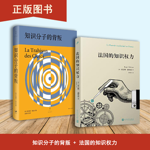 法国的知识权力+知识分子的背叛(2本合售)雷吉斯·德布雷 朱利安・班达
