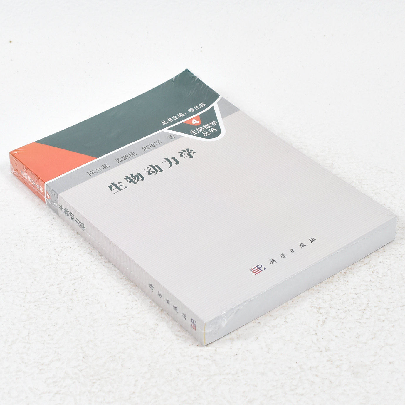 正版生物动力学  作者: 陈兰荪 著 ; 孟新柱 著 ; 焦建军 著 出版社